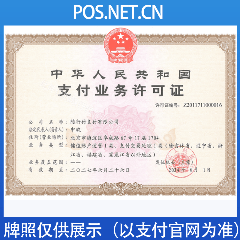江西随行付支付牌照